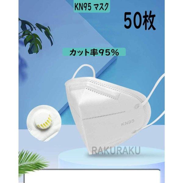 マスク KN95 呼吸弁付き N95同級 5層構造 50枚 冬用マスク 大人用 3D 防塵マスク 使...