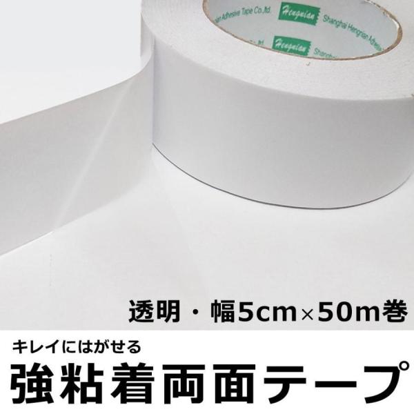 両面テープ はがせる 強粘着 薄型 透明 幅広テープ 幅5cm な50m巻 きれいにはがせる 耐水性...
