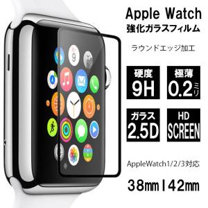 アップルウォッチ フィルム 強化ガラス Apple Watch 2.5D ラウンドエッジ 液晶保護 硬度9H 気泡防止 38mm 42mm