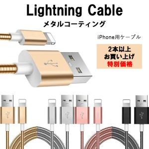複数購入特別価格 Lightning iPhone用ケーブル アイフォン USBケーブル 1m メタルコーティング iPhone iPad ライトニング スマホ 充電