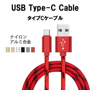 USB Type-C ケーブル タイプC USBケーブル 高速充電 データ転送ケーブル Android 充電ケーブル