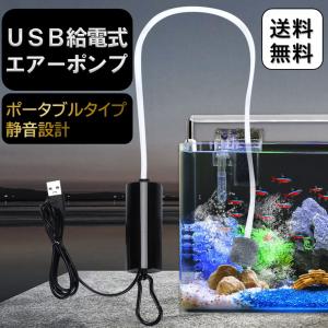 エアーポンプ 水槽 釣り USB エアポンプ ぶくぶく