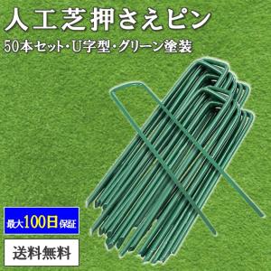 人工芝 ピン 押さえピン 50本 U字ピン 防草シート 杭 人工芝ピン Uピン杭 15cm 固定ピン 除草シート U字釘 U字杭｜K-not