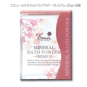 エミュール ミネラルバスパウダー プレミアム1500g 浴用化粧料 エミュール ミネラルバスパウダー プレミアム 1500g+8個プレゼント付き