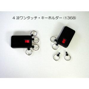 4連ワンタッチ ・ キーホルダー (1368)