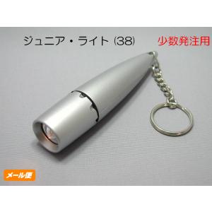 ジュニア ・ ライト (38) サンプル電池付 キーリング付 安い 販促品 ノベルティー 記念品 粗品