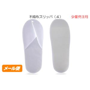 不織布 スリッパ (4) 少量注文 クリックポス...の商品画像