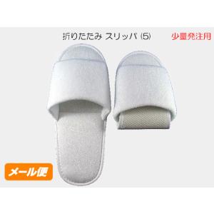 【メール便対応】折りたたみ スリッパ (5) 白 使い捨て 少量注文