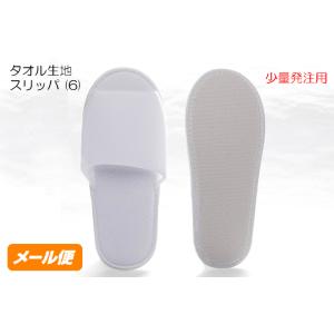 タオル生地 スリッパ (6) 白 メール便 使い...の商品画像