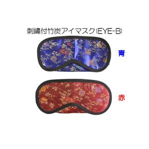 刺繍付　竹炭アイマスク(EYE-B)