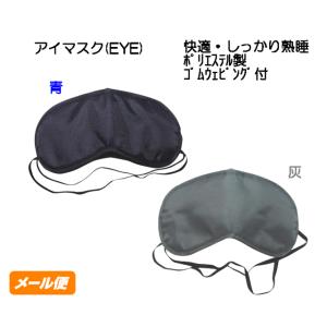 アイマスク (EYE) 色： 青 灰 メール便 少量注文 クリックポスト ヘルシーグッズ 安眠 睡眠 販促品 ノベルティグッズ 景品 販促 グッズ 粗品 名入れ 卸