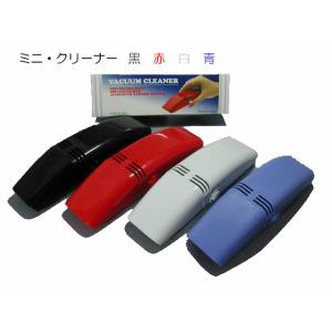 ミニ・クリーナー(MC)