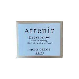 【旧】アテニア ドレススノー ナイトクリーム Attenir レフィル 35g 医薬部外品 美白クリーム