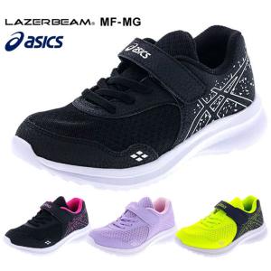 【送料無料(北海道、沖縄除く)】 アウトレット アシックス asics 1154A104 レーザービーム LAZERBEAM MF-MG キッズスニーカー 子供 靴 003 004 501 751