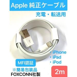 PRPT「 2m 」 Lightning ケーブル 「 Apple 純正 FOXCONN 製 MFi 認証 簡易包装品 」アップル iPhone iPad iPod アイフォン 充電 ライトニング
