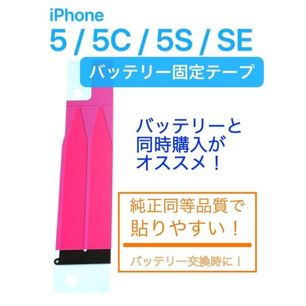 iPhone 5S SE1 5C バッテリーシール / テープ アイフォン アイホン SE バッテリ...