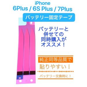 帯「 iPhone6Plus / iPhone6SPlus / iPhone7Plus 対応」 テープ / バッテリー 固定用 両面 テープ / 電池 修理 交換 部品 アイフォン 自分 修理 シリコン