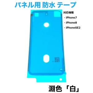 iPhone7 防水 シール / iPhone 7 8 SE2 テープ パッキン シート パーツ 液晶 フロントパネル バッテリー 画面 部品 接着 粘着 修理 交換 LCD 自分「7-防水」