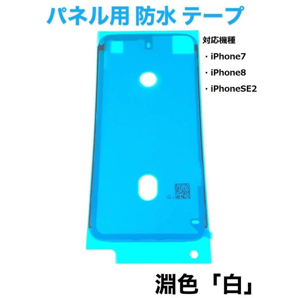 iPhone7 防水 シール / iPhone 7 8 SE2 テープ パッキン シート パーツ 液...