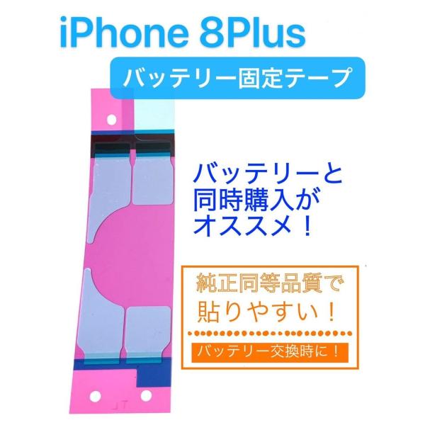 帯「 iPhone8Plus 対応」 テープ / バッテリー 固定用 両面 テープ / 電池 修理 ...