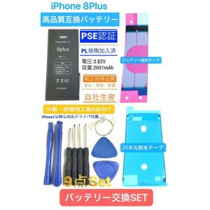 電 iPhone 8Plus バッテリー + テープ + 防水シート + 工具 9点 SET /高品質 PSE認証 PL保険/ 修理 自分で 電池 交換 部品 パーツ DIY オススメ