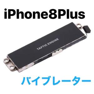 iPhone8Plus バイブレーター / Taptic Engine バイブ 振動 モーター iPhone アイフォン アイホン アイフォーン 8 Plus 交換 修理 部品 パーツ 「振-8P」