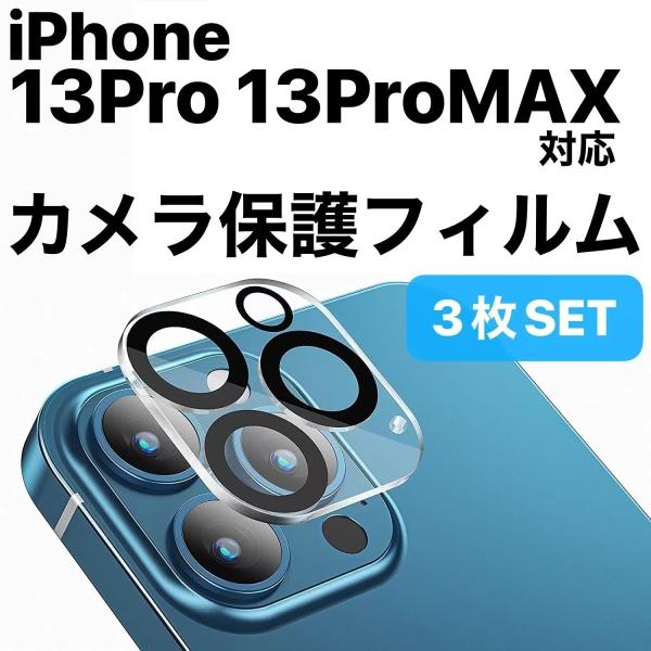 アイホン 13 Pro カメラ 保護 ガラス フィルム カバー 3枚SET / iPhone 13P...