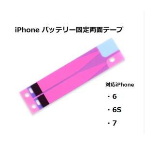 帯 iPhone6 / iPhone6S / iPhone7 対応 電池 固定用 テープ / バッテリー 両面 修理 交換 アイフォン 電池交換 バッテリー交換 部品 パーツ iPhone修理