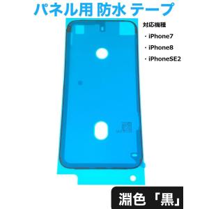 iPhone8 防水 シール / テープ パッキン シート グルー パーツ 液晶 フロントパネル バッテリー 画面 部品 接着 粘着 修理 交換 おすすめ LCD 自分で「7-防水」