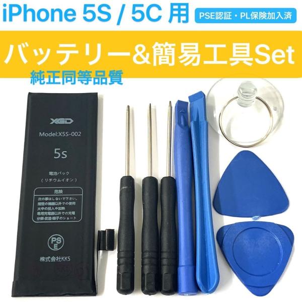 電 iPhone 5S / 5C 対応 バッテリー + 工具 9点 セット /高品質 PSE認証 P...