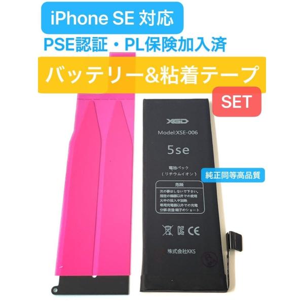 電 iPhone SE 1 バッテリー + シール SET /高品質 PSE認証・PL保険加入済/ ...