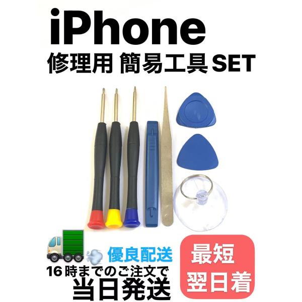 iPhone 修理 工具 ドライバー / バッテリー 交換 液晶 パネル アイホン 電池 iPhon...