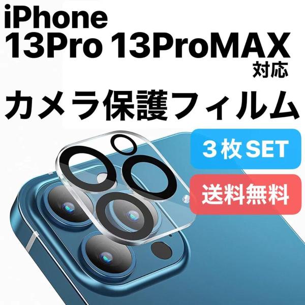 アイフォン13プロ カメラ 保護 ガラス フィルム カバー 3枚SET / iPhone 13Pro...