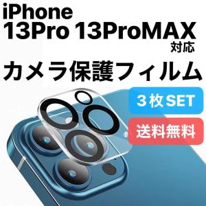 アイフォン 13 Pro カメラ 保護 ガラス フィルム カバー 3枚SET / iPhone 13Pro 13 Pro プロ アイフォン アイホン 携帯 スマホ 保護 「后膜-13Pro」