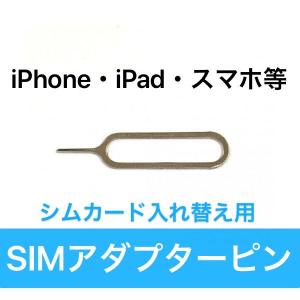 SIM ピン  カード スロットル 取出し ( iPhone iPad 対応