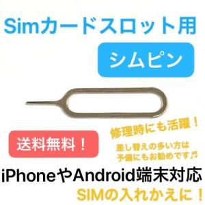 「 SIM ピン 」 シムカード スロットル 取出し 用 ( iPhone iPad 対応 ) アイ...