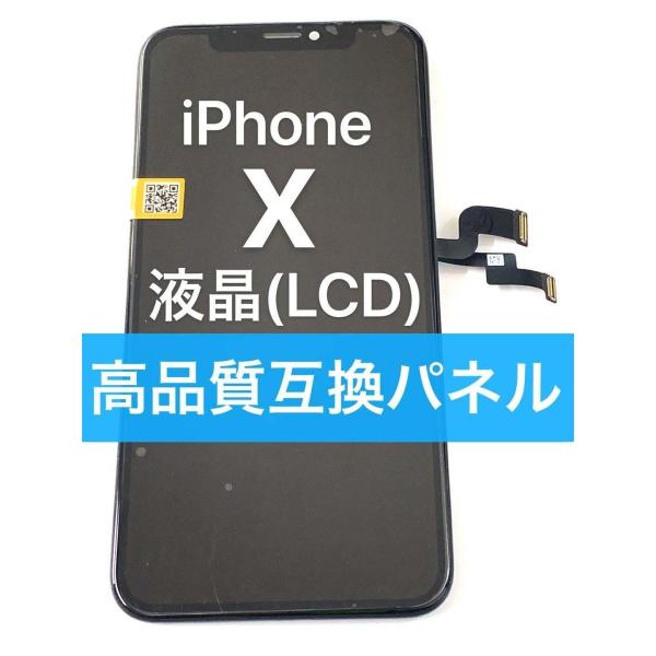 屏A iPhone X 高品質 互換 フロント パネル ( LCD 液晶 + デジタイザ ) アイホ...