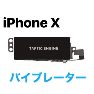 振「iPhone X 」 バイブレーター ユニット / アイフォン アイフォーン バイブ マナー パーツ 修理 交換 部品 着信時 振動 Apple 10｜kksshop