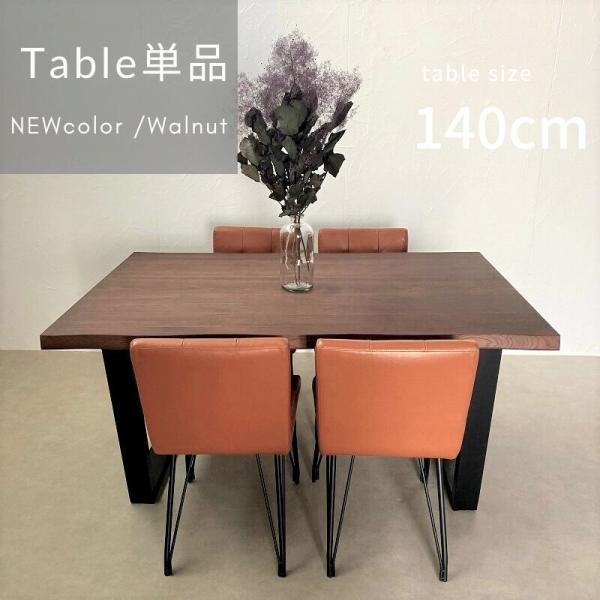 ダイニングテーブル 単品 140 4人用 テーブル おしゃれ 木製 食卓テーブル 木製 無垢 一枚板...