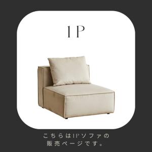 【1P単品販売ぺージ】S4ソファ SERECT 4SOFA 組み合わせ自由自在 セレクト式ソファ 1P アイボリー 撥水 耐久 ペット対応 リビングソファ