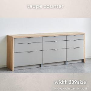 キッチンカウンター おしゃれ 239cm 引出 キッチン収納 グレージュ メラミン カップボード アイカ工業 日本製 グレー 国産 高級  ナチュラル シンプル