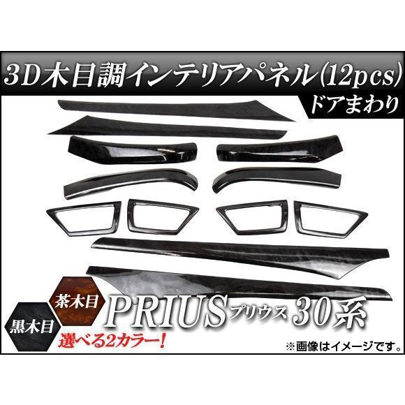 3Dインテリアパネル トヨタ プリウス 30系(ZVW30) 2009年? ドアまわり 選べる2イン...