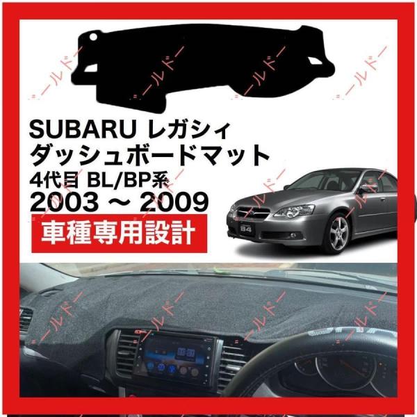 SUBARU レガシィ 4代目 BL/BP系 ダッシュボード マット カバー 2003年 ? 200...