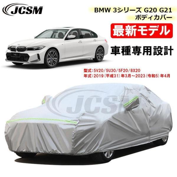 カーカバー BMW 3シリーズ G20 G21 19年3月?23年4月 サンシェード JCSM 裏起...