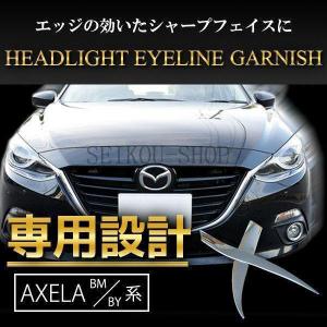 マツダ アクセラ カスタム パーツ セダン MAZDA AXELA BM BY ヘッドライト アイライン ガーニッシュ メッキ｜kkszksl