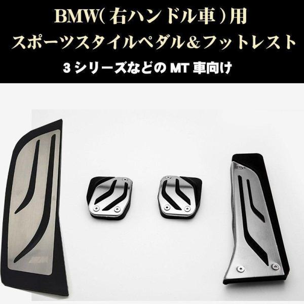 BMW 3シリーズ等 MT車用 スポーツスタイルペダル フットレスト付き ステンレス製 F30 E9...