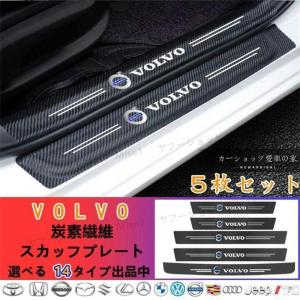 ドアサイドステップガード スカッフプレート 汚れキズ防止 汎用　5P Volvo ウォルボ V40 V50 V60 V70 S60 XC40 XC60 XC90 S80｜キックス雑貨Sola