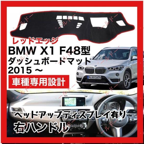 BMW X1 F48型 ダッシュボード マット カバー 2015年 ? 右ハンドル HUD有り　レッ...