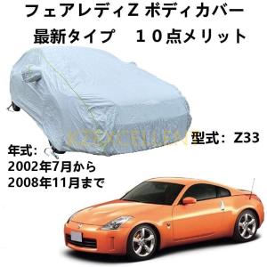 ボディカバー ニッサンフェアレディZ Z33 2002年7月?2008年11月 専用カバー ボディーカバー UVカット 凍結防止カバー 4本防風ベルト付け｜kkszksl