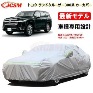 カーカバー トヨタ LAND CRUISER ランドクルーザー300系 2021年8月? サンシェード 専用カバー カーボディカバー JCSM 裏起毛 UVカット 断熱防雨 黄砂/雪対策